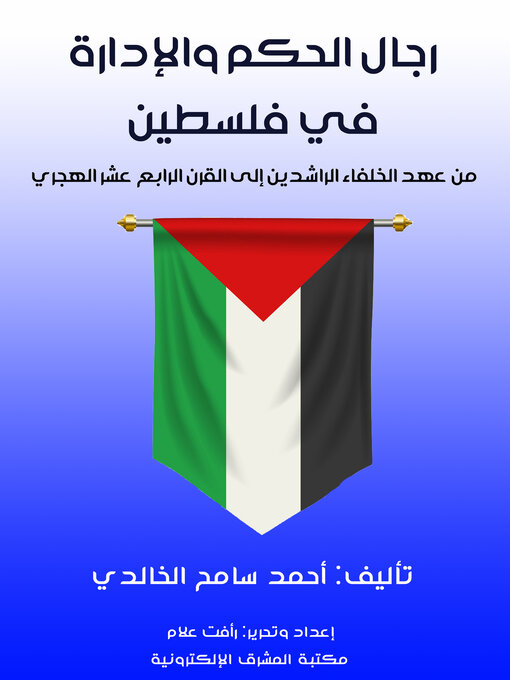 Title details for رجال الحكم والإدارة في فلسطين by أحمد سامح الخالدي - Available